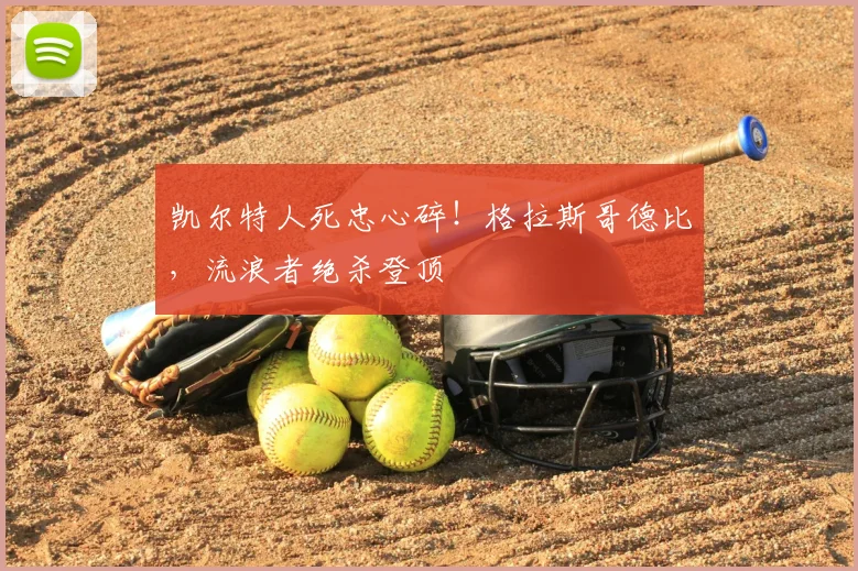 凯尔特人死忠心碎！格拉斯哥德比，流浪者绝杀登顶
