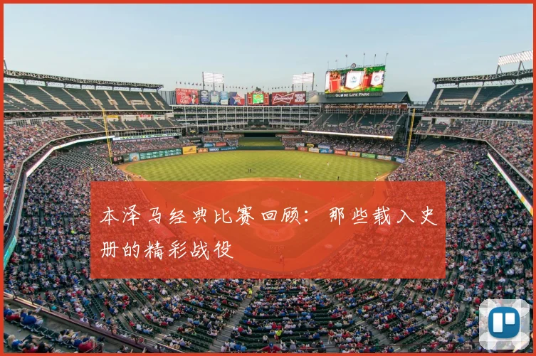 本泽马经典比赛回顾:那些载入史册的精彩战役