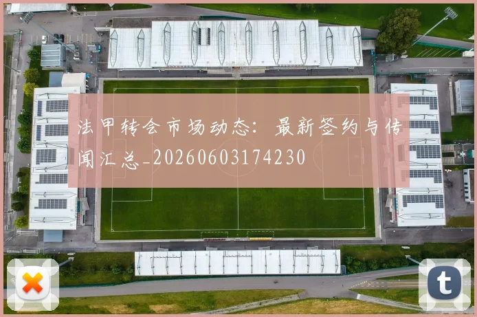 法甲转会市场动态:最新签约与传闻汇总_20260603174230