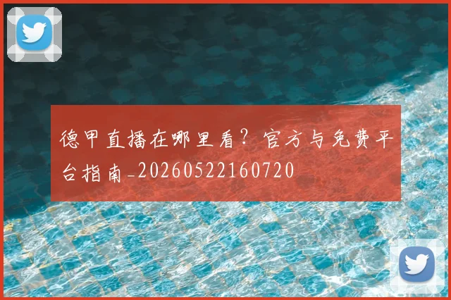 德甲直播在哪里看?官方与免费平台指南_20260522160720
