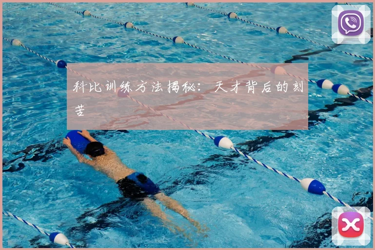 科比训练方法揭秘:天才背后的刻苦