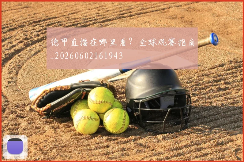 德甲直播在哪里看?全球观赛指南_20260602161943