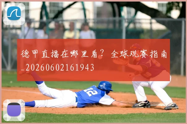 德甲直播在哪里看?全球观赛指南_20260602161943