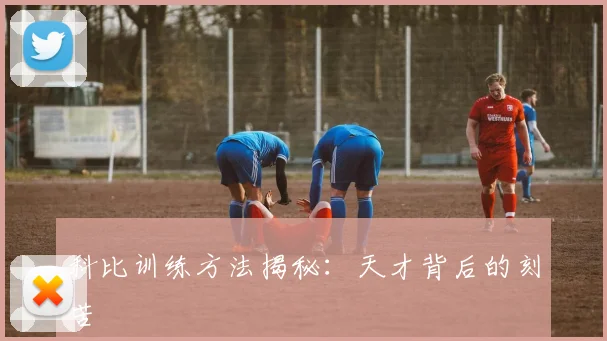 科比训练方法揭秘：天才背后的刻苦